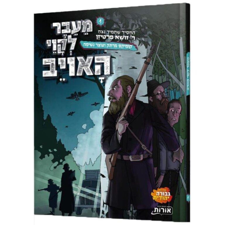 מעבר לקווי האויב