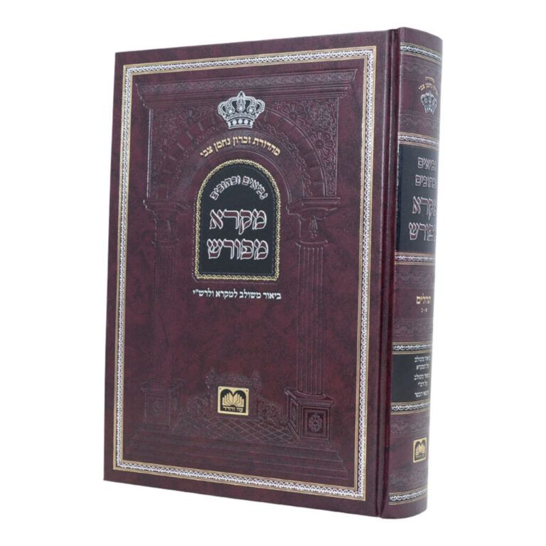 מקרא מפורש תהילים
