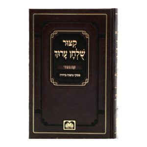 קיצור שולחן ערוך לתלמידים עם פסקי המשנה ברורה