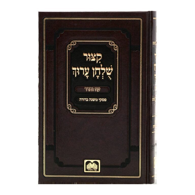 קיצור שולחן ערוך לתלמידים עם פסקי המשנה ברורה