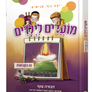 מועדים-לילדים-שבועות