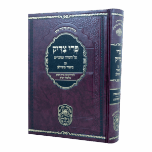 פרי צדיק א - שבת