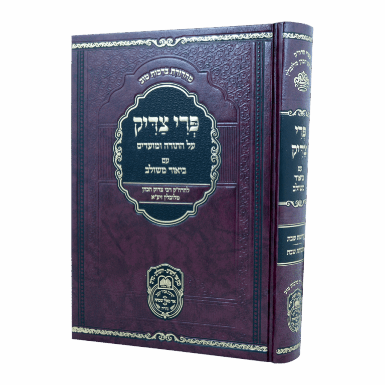 פרי צדיק א - שבת