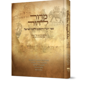 מדור לדור