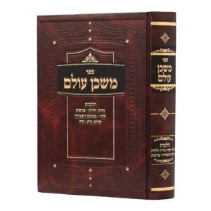 משכן עולם
