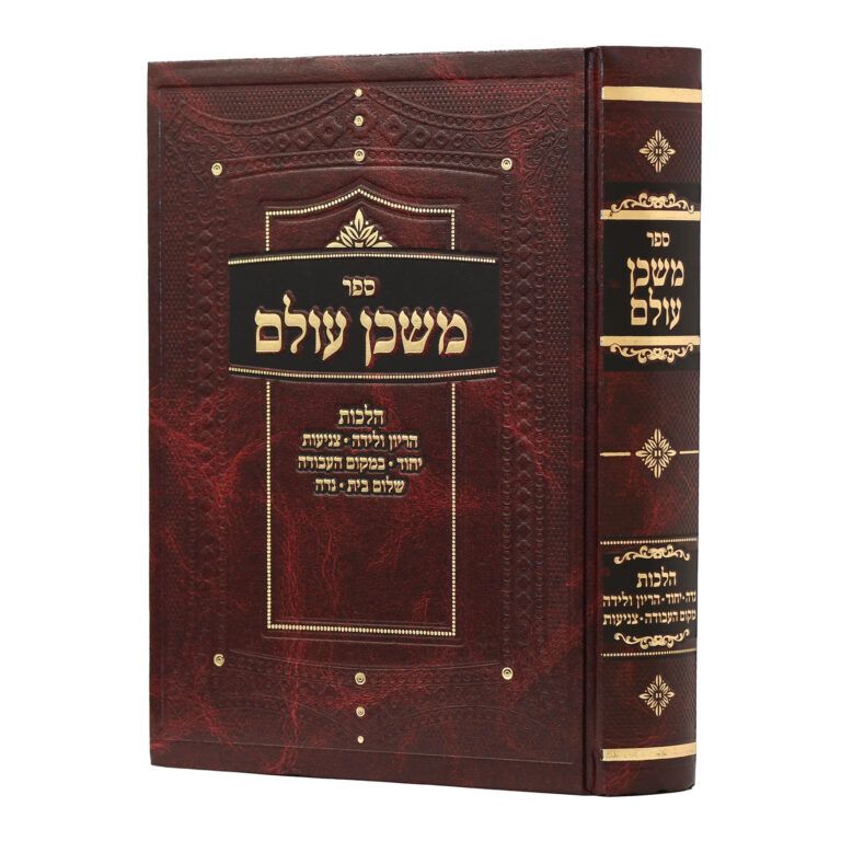 משכן עולם