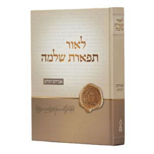 לאור התפארת שלמה