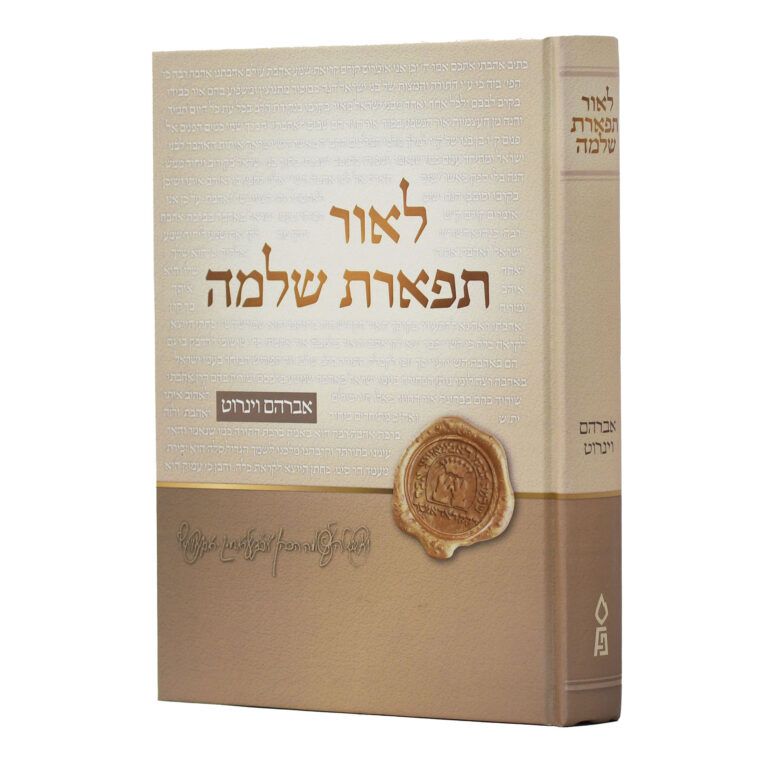 לאור התפארת שלמה