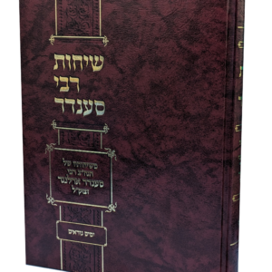 שיחות רבי סענדר - ימים נוראים