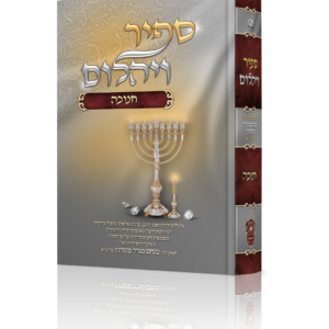 ספיר ויהלום - חנוכה
