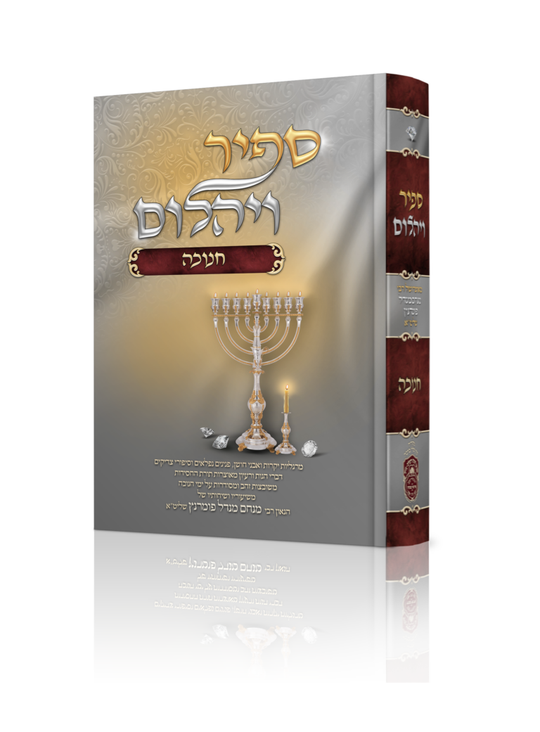 ספיר ויהלום - חנוכה