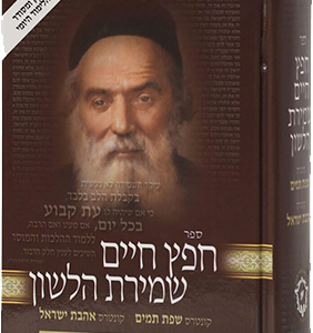 חפץ חיים שמירת הלשון לימוד יומי