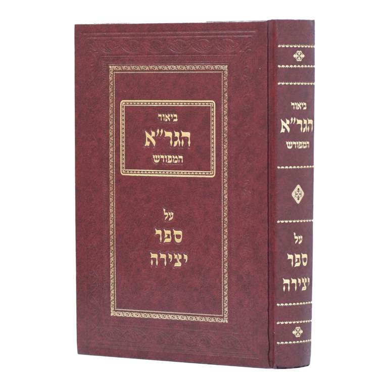 ביאור הגר"א המפורש על ספר יצירה