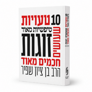 10 טעויות טיפשיות שעושים זוגות חכמים מאוד