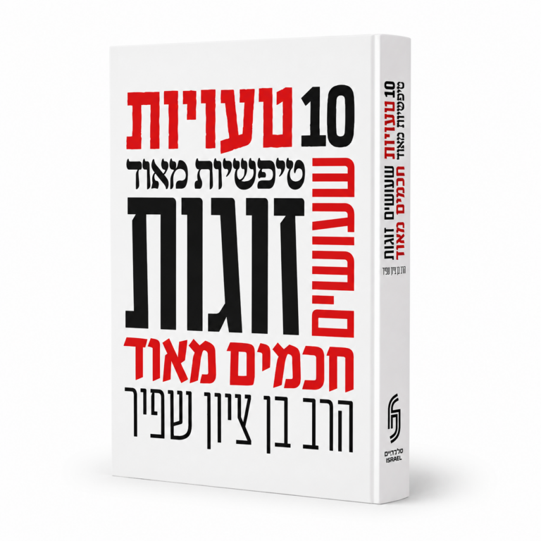 10 טעויות טיפשיות שעושים זוגות חכמים מאוד