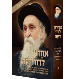 אחרון לדור דעה - חלק ב