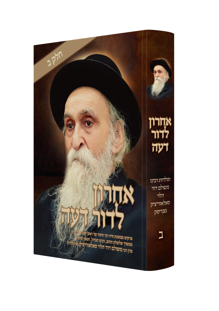 אחרון לדור דעה - חלק ב