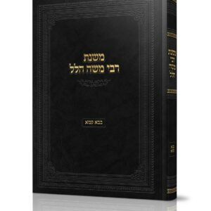 משנת רבי משה הלל - על מסכת בבא קמא