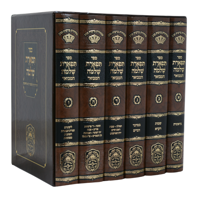 סט תפארת שלמה המבואר - תורה ומועדים