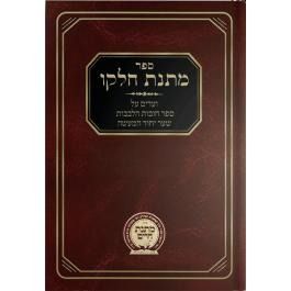 מתנת חלקו - חובת הלבבות