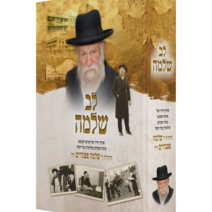 לב שלמה - סיפור חייו של איש המעש ר' שלמה פפנהיים ז"ל
