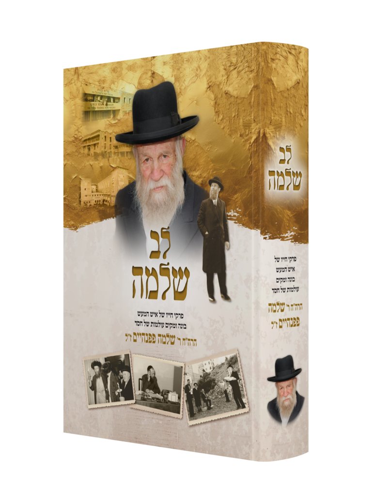 לב שלמה - סיפור חייו של איש המעש ר' שלמה פפנהיים ז"ל