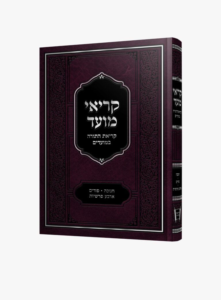 קריאי מועד קריאת התורה במועדים [חנוכה פורים וארבע פרשיות]