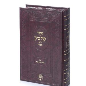 מחזור קול ציון חג הפסח עם הגדה של פסח