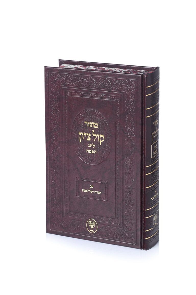 מחזור קול ציון חג הפסח עם הגדה של פסח
