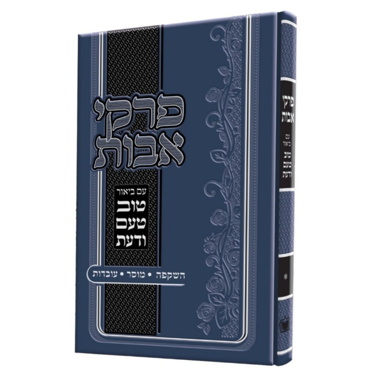 פרקי אבות - טוב טעם ודעת