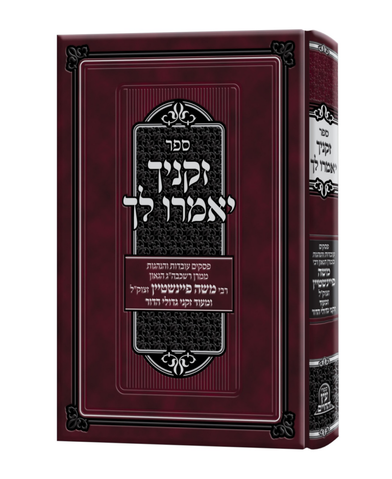 זקניך יאמרו לך