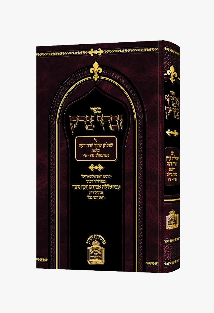 זבחי צדק - הלכות בשר וחלב