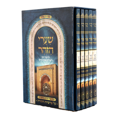 שערי הזוהר סט