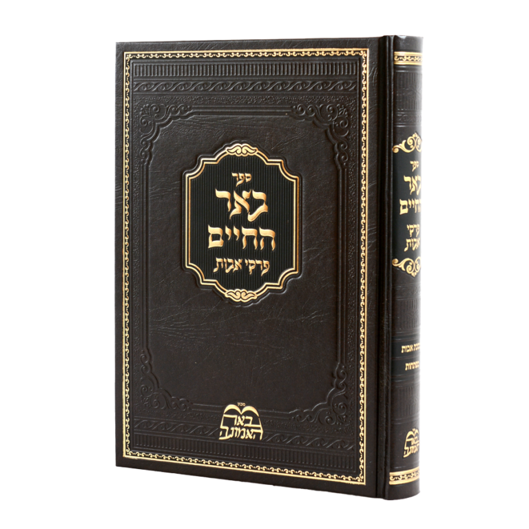 פרקי אבות - באר החיים