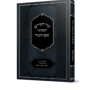 שיר השירים שמן המור (1)