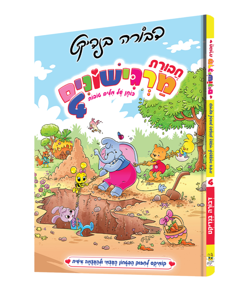 חבורת מרגישונים חלק 4