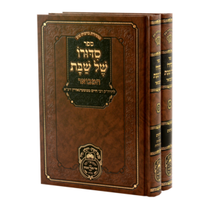סידורו של שבת המבואר