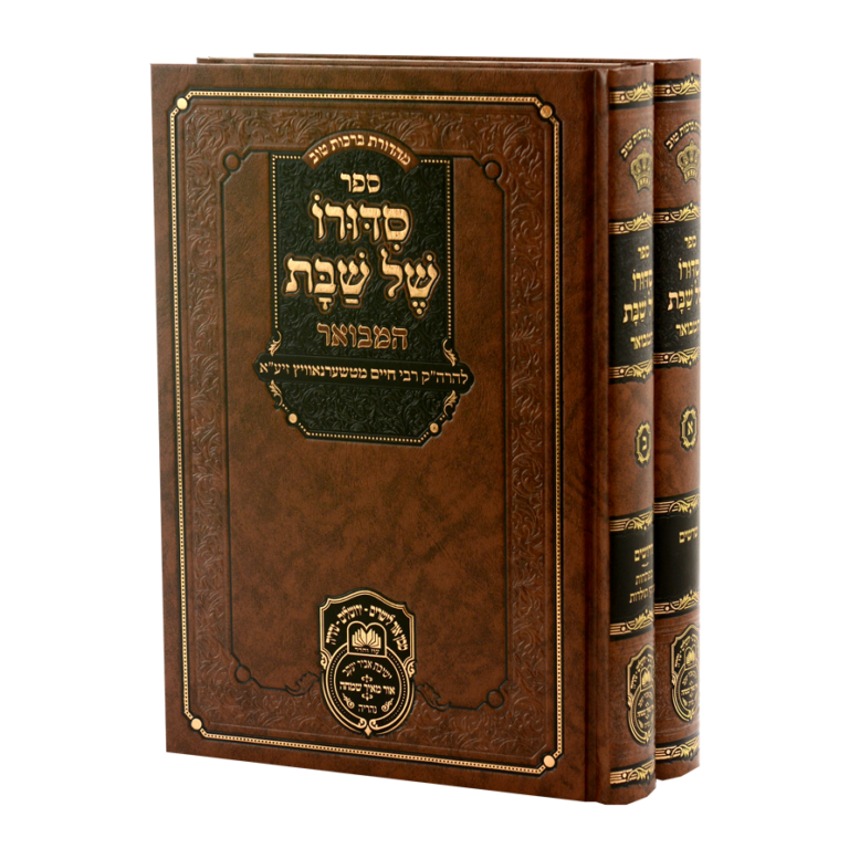 סידורו של שבת המבואר