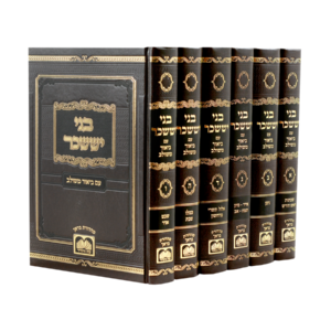 בני יששכר המשולב סט