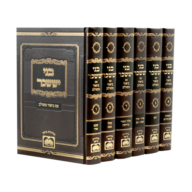 בני יששכר המשולב סט