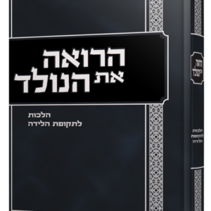 הרואה את הנולד - הלכות לתקופת הלידה