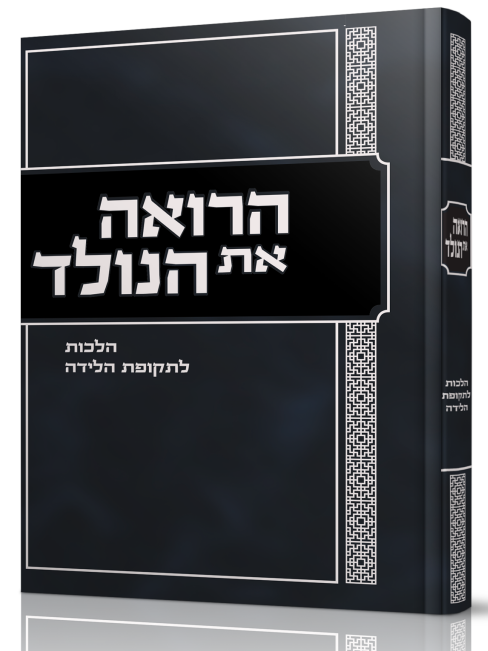 הרואה את הנולד - הלכות לתקופת הלידה
