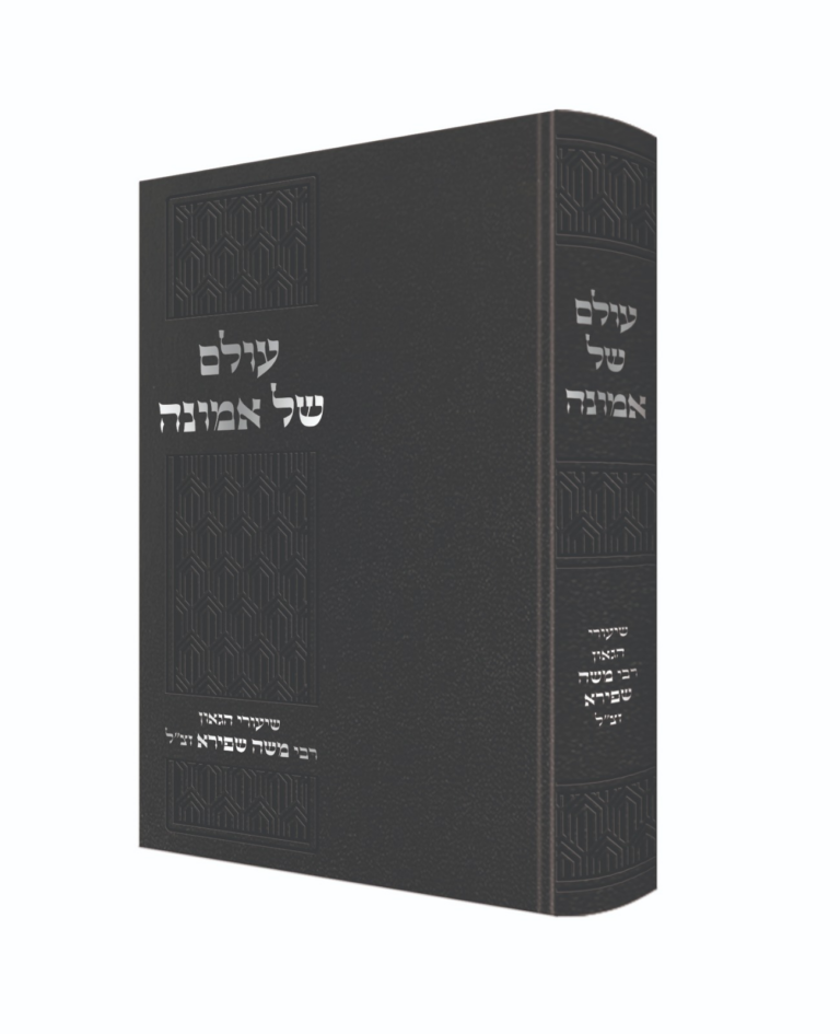 עולם של אמונה