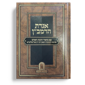 אגרת הרמבן עם ביאור חובת האדם