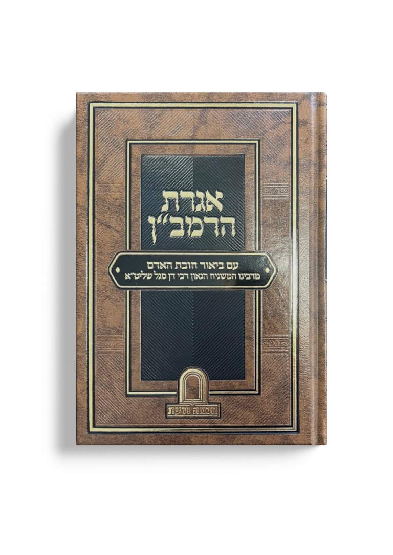 אגרת הרמבן עם ביאור חובת האדם