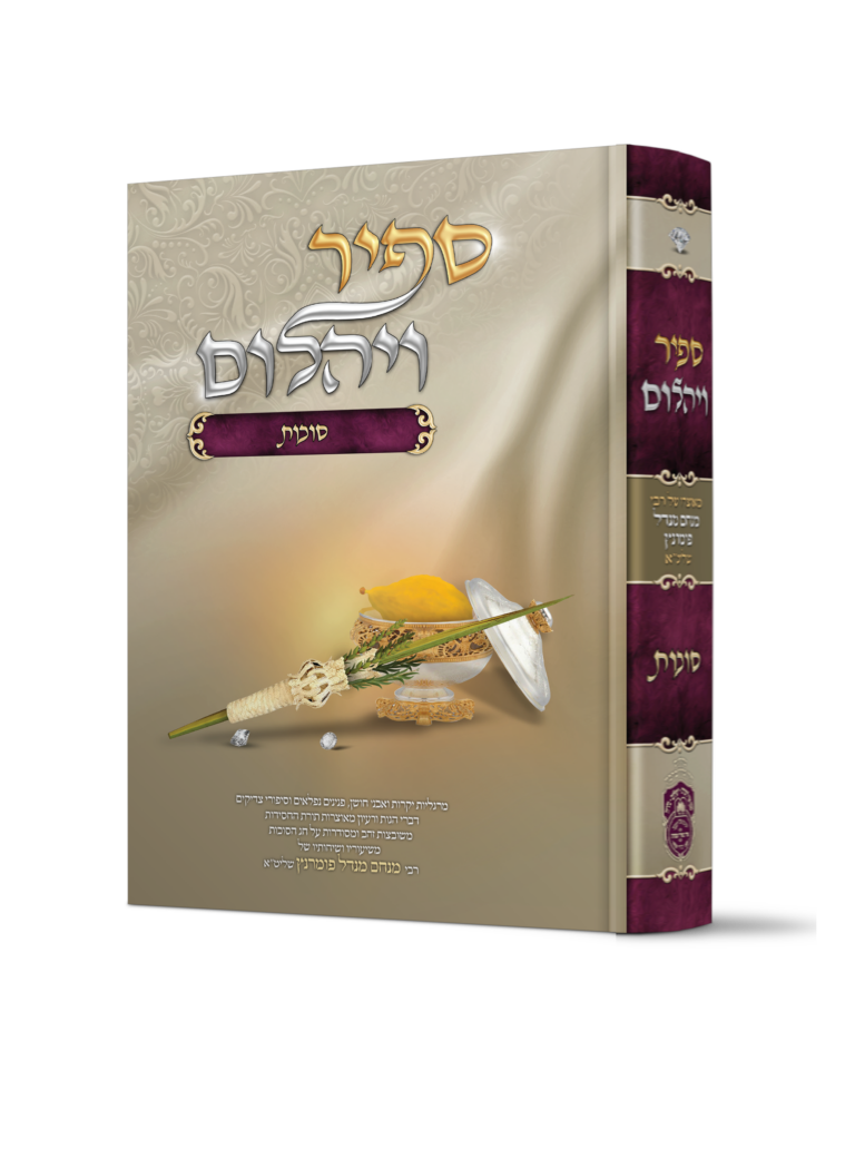 ספיר ויהלום - סוכות
