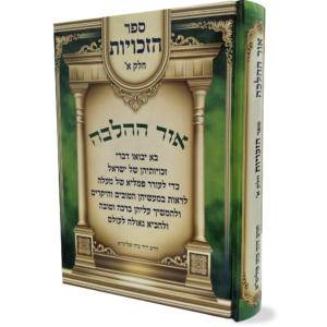 אור ההלכה לאתר