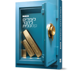 לומדים לדבר קלכלית - כריכה קשה