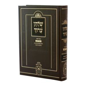 שולחן ערוך יומי בכרך אחד