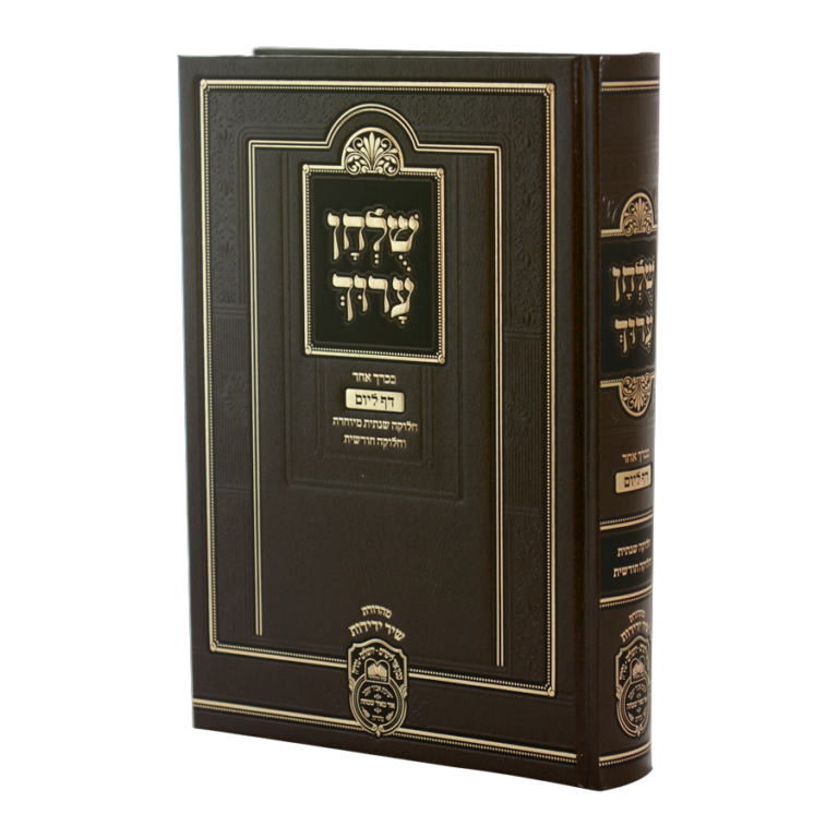 שולחן ערוך יומי בכרך אחד